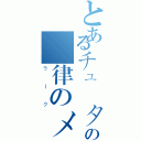 とあるチューターの規律のメンバー（ラーク）