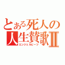 とある死人の人生賛歌Ⅱ（エンジェルビーツ）