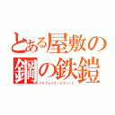 とある屋敷の鋼の鉄鎧（アルフォンス・エルリック）