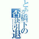 とある橋下の否決引退（Ｃｏｕｎｔｅｒａｔｔａｃｋ ｏｆ ｏｓａｋａ'ｎ ｐｅｏｐｌｅ）