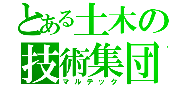 とある土木の技術集団（マルテック）