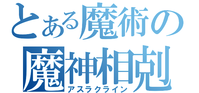 とある魔術の魔神相剋者（アスラクライン）