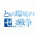 とある環境のゼミ戦争（蹴落としあい）