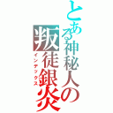 とある神秘人の叛徒銀炎（インデックス）