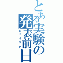 とある実験の発表前日（もうオワタ）