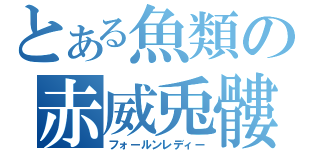 とある魚類の赤威兎髏（フォールンレディー）