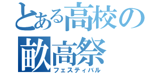 とある高校の畝高祭（フェスティバル）