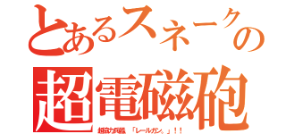 とあるスネークの超電磁砲（超協力兵器、「レールガン。」！！）