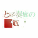 とある奏廊の奶瓶醬（嘿嘿~）