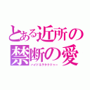 とある近所の禁断の愛（ハイド＆ヲタクドゥー）