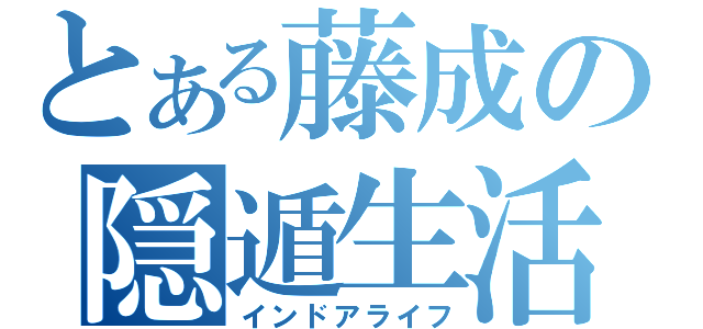 とある藤成の隠遁生活（インドアライフ）