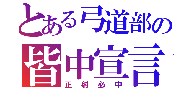 とある弓道部の皆中宣言（正射必中）