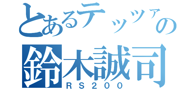 とあるテッツァの鈴木誠司（ＲＳ２００）