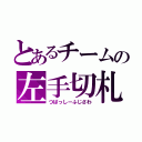 とあるチームの左手切札（つばっしーふじさわ）