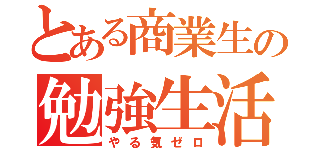 とある商業生の勉強生活（やる気ゼロ）