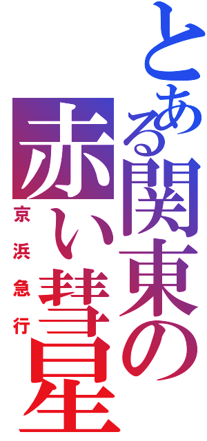 とある関東の赤い彗星（京浜急行）