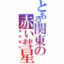 とある関東の赤い彗星（京浜急行）