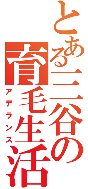 とある三谷の育毛生活Ⅱ（アデランス）