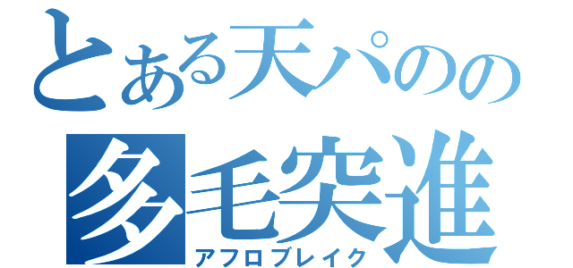 とある天パのの多毛突進（アフロブレイク）