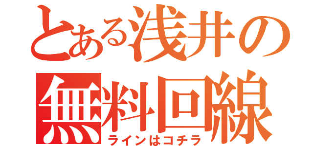 とある浅井の無料回線（ラインはコチラ）