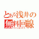 とある浅井の無料回線（ラインはコチラ）