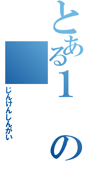 とある１の（じんけんしんがい）