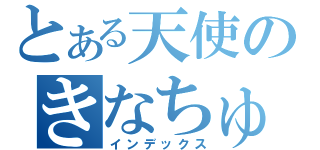 とある天使のきなちゅたん（インデックス）