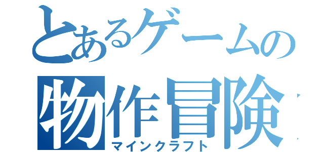 とあるゲームの物作冒険（マインクラフト）