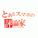 とあるスマホの評論家（ジャーナリスト）