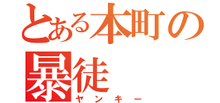 とある本町の暴徒（ヤンキー）