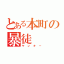 とある本町の暴徒（ヤンキー）