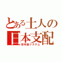 とある土人の日本支配（田布施システ厶）