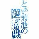 とある菊池の絶対遊戯（ヴァーミリオン）