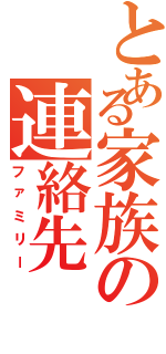 とある家族の連絡先（ファミリー）