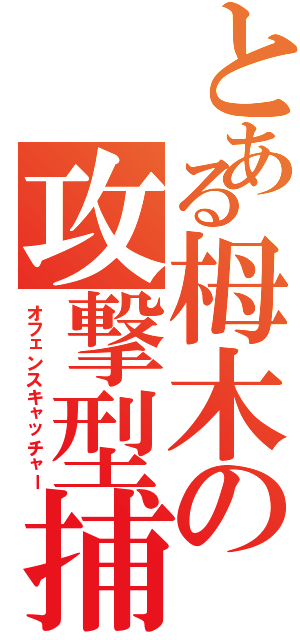 とある栂木の攻撃型捕手（オフェンスキャッチャー）