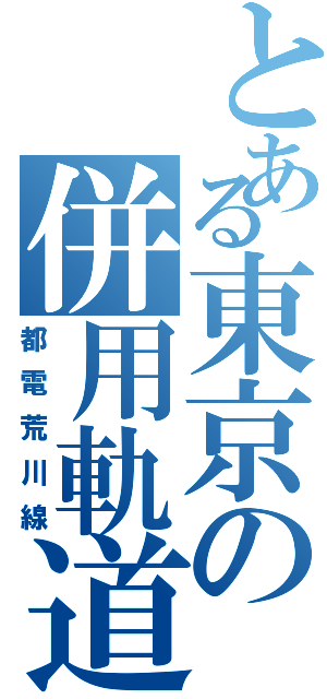 とある東京の併用軌道（都電荒川線）