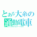 とある大糸の通勤電車（Ｅ１２７－１００）