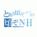 とある頃ぞクソボケ頃の頃ぞＮＨＮ朝鮮ババア ムチャクチャあばれ（李海珍加藤雅樹苦情森川亮出澤剛 稲垣あゆみネイバー金子知美）