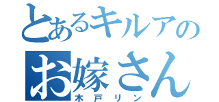 とあるキルアのお嫁さん（木戸リン）