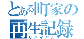 とある町家の再生記録（リバイバル）