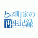 とある町家の再生記録（リバイバル）