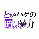 とあるハゲの暗黒暴力（アンダーグエナジー）