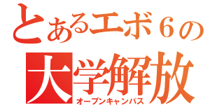 とあるエボ６の大学解放（オープンキャンパス）