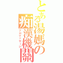 とある湯媽の痴漢機關（プロマッサージ）