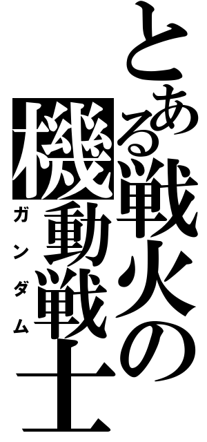 とある戦火の機動戦士（ガンダム）