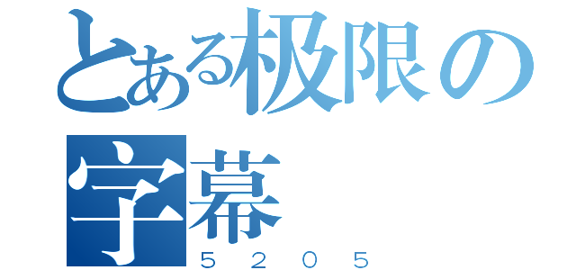 とある极限の字幕（５２０５）