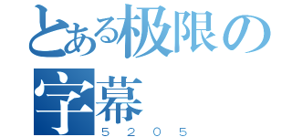 とある极限の字幕（５２０５）