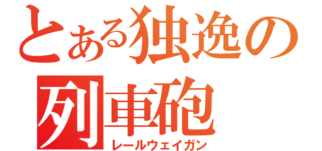 とある独逸の列車砲（レールウェイガン）