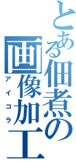 とある佃煮の画像加工（アイコラ）