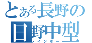 とある長野の日野中型（レインボー）